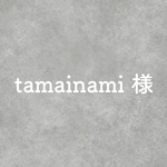 tamainami様専用ページ