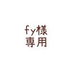 fy様専用　