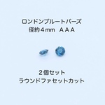 ロンドンブルートパーズ　ルース　ＡＡＡ　ラウンドファセットカット　径約４mm ２個｜500円均一・Crystal Picnic　P169