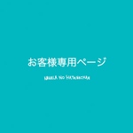 【_pulala_様】専用ページ