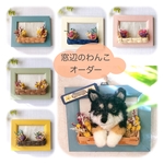 限定3点モデルわんこ販売！[受注制作]窓辺のわんこ　うちの子オーダー　愛犬フレーム　MII WOOL
