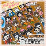 ひなまつり(普通サイズ)☆マグネットシアター