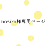nozira様専用