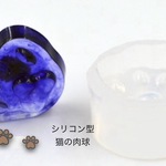 【シリコンモチーフ】猫の肉球