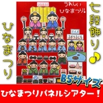 ひなまつりパネルシアター B5サイズ！