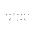オーダーメイド作品