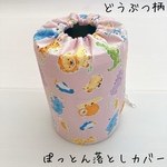 ぽっとん落とし　ミルク缶カバー【どうぶつ柄】