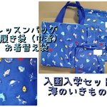 入園 レッスンバック 巾着 セット 海のいきもの