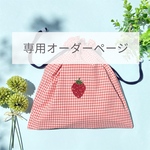 【専用オーダーページ】