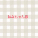 はなちゃん様専用ページ