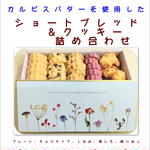 ☆カルピスバターを使用した　「ショートブレッド＆クッキー　詰め合わせ缶　」　