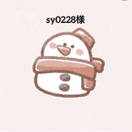 sy0228様専用