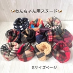 【298】　Sサイズ　犬用スヌード