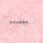 あゆみ様専用ページ♡