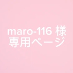 maro-116 様専用ページ