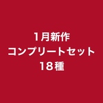 【1月受注販売品】全18種　コンプリート　デザインペーパー　 コラージュシート