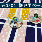 mint0801様専用