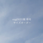 【oug0831様専用】サイズオーダー 1点