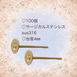 【100個】サージカルステンレス316  4㎜台座付きポストピアスm147