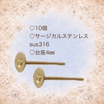 【10個】サージカルステンレス316  4㎜台座付きポストピアスm146