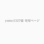 【yume1327様 専用ページ】