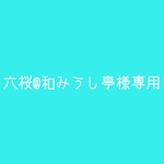 六桜@和みうし亭様専用