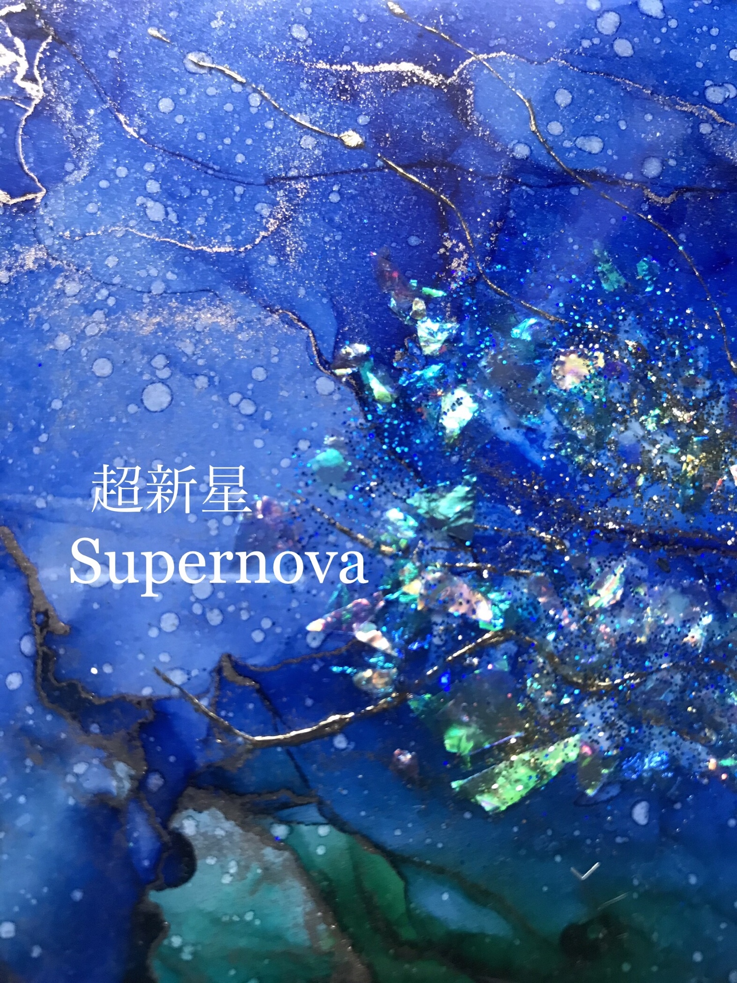 送料込》ブルー系 アルコールインクアート アートパネル レジン