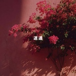 速達