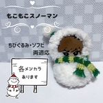【すのチル ちびぬい ソフビ】メンカラ対応 なりきりスノーマン