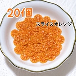 スライスオレンジ 20個