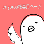 erigorou様専用