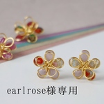 earlrose様　専用