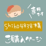 shiho4838様★専用ページ