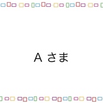 A様専用