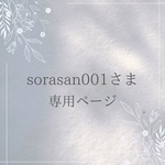 sorasan001様 専用ページ