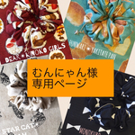 むんにゃん様専用ページ