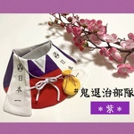 #鬼退治部隊 ＊紫＊
