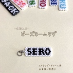 【オーダーメイド】名前入りビーズネームタグ｜ストラップ・チャーム用｜別売り