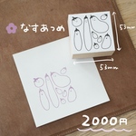 スタンプ なすあつめ