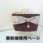 【売約済】リボンポーチ（ブラウン・花柄リボン）