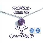 H&C 対アレルギーサージカルステンレス一粒 アメジスト CZネックレス（6mm