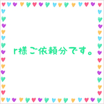 r様ご依頼分