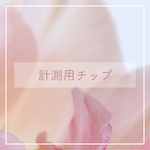 計測用チップ