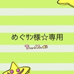 めぐｻﾝ様☆専用