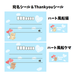 ★宛名シール＆Thank Youシール☆ハート風船 猫 くま 2種より★
