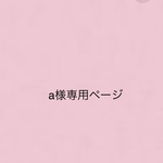 a様専用ページ