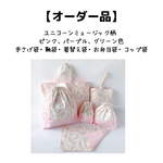 【オーダー品】入園入学5点セット【ユニコーン ミュージック柄】　ピンク、パープル、グリーン色