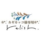 カギカッコ様専用ページ