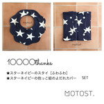 10000thanksスターネイビーセット［ふわふわ］