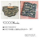 10000thanksスターネイビーセット［カモフラ］